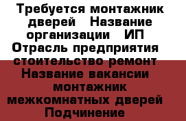 Требуется монтажник дверей › Название организации ­ ИП › Отрасль предприятия ­ стоительство,ремонт › Название вакансии ­ монтажник межкомнатных дверей › Подчинение ­ руководителю › Минимальный оклад ­ 40 000 › Максимальный оклад ­ 57 000 › Процент ­ 85 › База расчета процента ­ общей суммы данного объекта. › Возраст от ­ 35 › Возраст до ­ 70 - Оренбургская обл., Оренбург г. Работа » Вакансии   . Оренбургская обл.